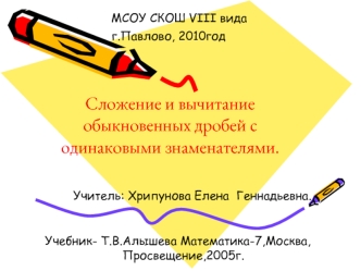 Сложение и вычитание обыкновенных дробей с одинаковыми знаменателями.