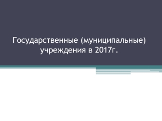 Бухгалтерская и налоговая отчетность бюджетных, автономных учреждений за 2017 год