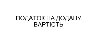 Податок на додану вартість