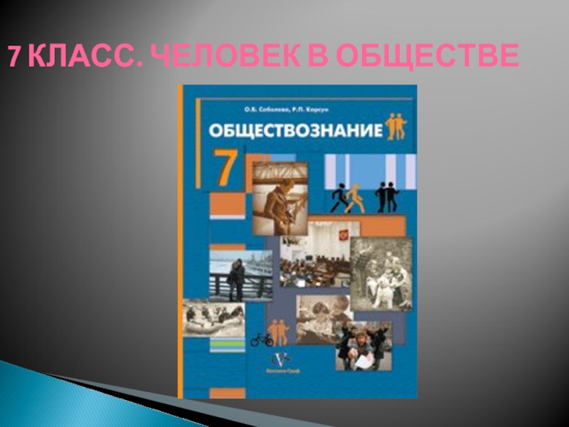 Разделы обществознания. Человек и общество 5 класс. Обществознание разделы и темы. Человек в обществе 7 класс Обществознание. Линии учебников по обществознанию.