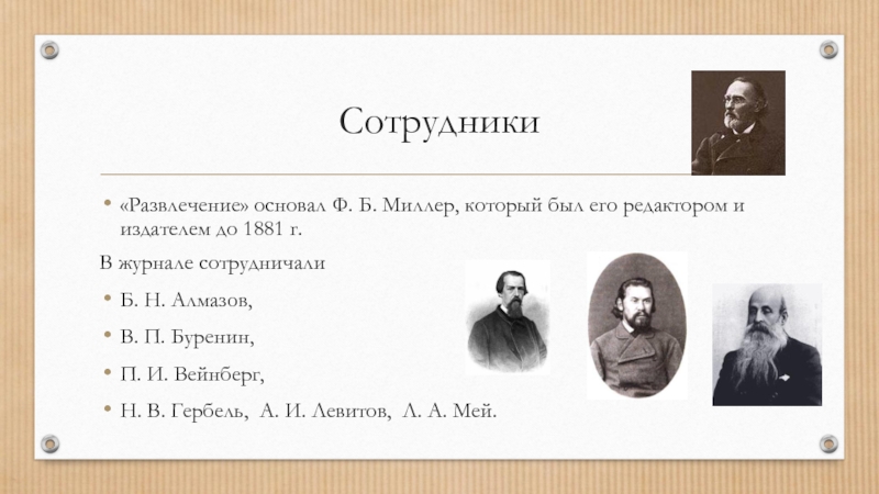 Ф б. Ф.Б. Миллер. Журналисты 1860 х. Идейные направления критика журналистика 1860-1890-х годов сообщение. Б Н алмазов Москвитянин.