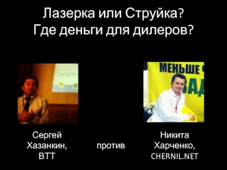 Лазерка или Струйка?Где деньги для дилеров?