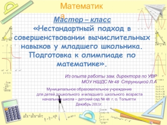 Мастер – класс Нестандартный подход в совершенствовании вычислительных навыков у младшего школьника. Подготовка к олимпиаде по математике.