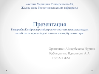 Көмірсулар, майлар және азоттық қосылыстардың метаболизм процесіндегі патологиялық бұзылыстары