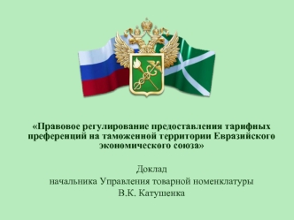 Правовое регулирование предоставления тарифных преференций на таможенной территории Евразийского экономического союза