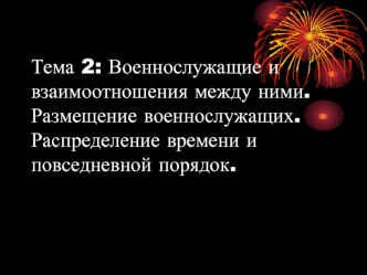 Тема 2: Военнослужащие и взаимоотношения между ними