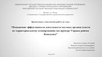 Повышение эффективности деятельности местных органов власти по территориальному планированию (на примере Управы района Коньково)