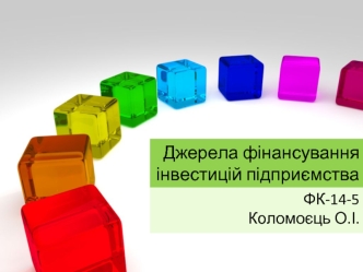 Джерела фінансування інвестицій підприємства