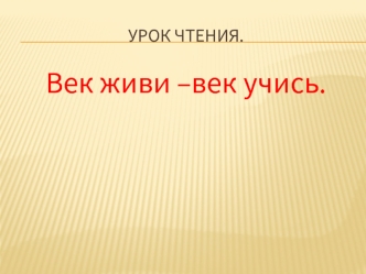 Век живи –век учись.