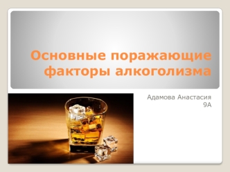 Основные поражающие факторы алкоголизма