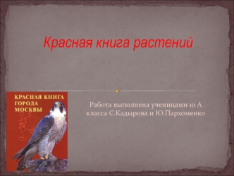 Красная книга растений