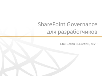 SharePoint Governanceдля разработчиков