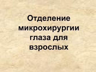 Отделение микрохирургии глаза для взрослых