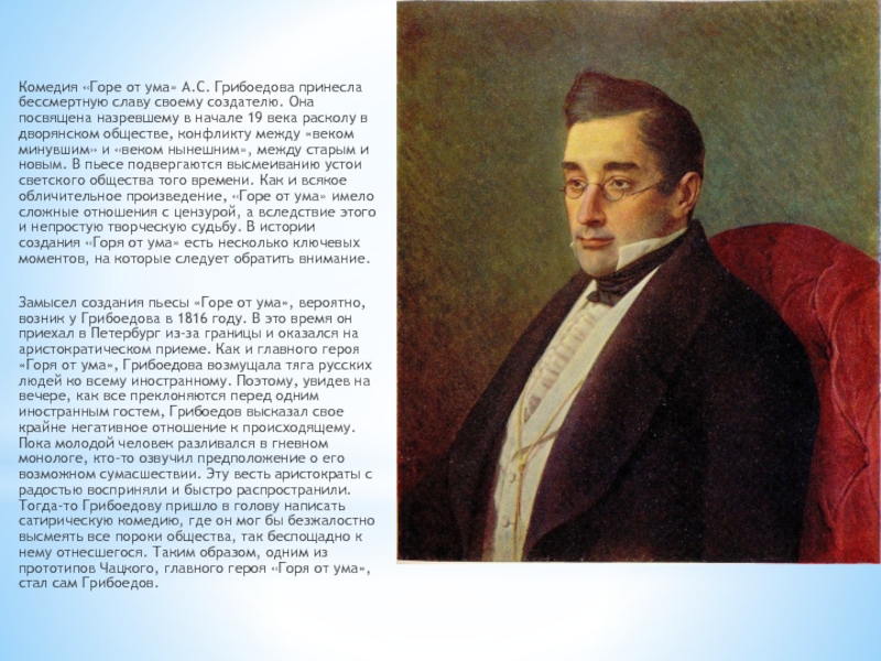 Произведение грибоедова горе. «Горе от ума» а.с. Грибоедов (1831 г.). Комедия а.с. Грибоедова «горе от ума»1825 года. «Горе от ума» а.с. Грибоедова (1829г.) Театр. 190 Лет – «горе от ума», Грибоедов а. с. (1831).