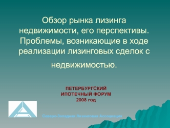 Обзор рынка лизинга недвижимости, его перспективы. Проблемы, возникающие в ходе реализации лизинговых сделок с недвижимостью.