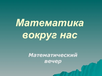 Математика вокруг нас