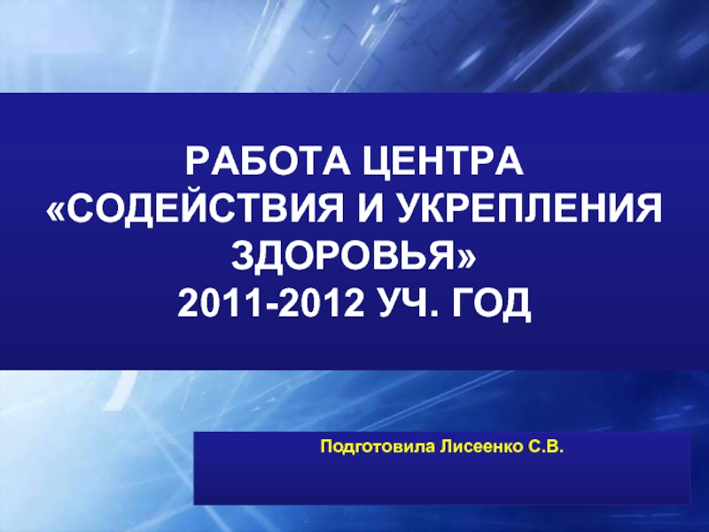 Здоровье 2011. Центр содействия укреплению здоровья.