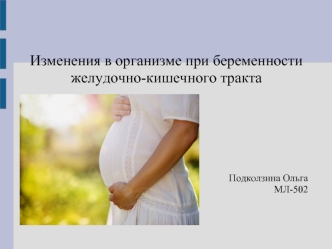 Изменения в организме при беременности желудочно-кишечного тракта