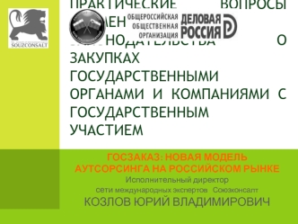 Практические вопросы применения законодательства о закупках  государственными органами и компаниями с государственным участием