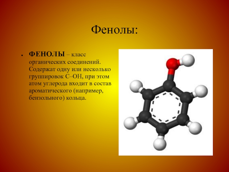 Презентация на тему фенол