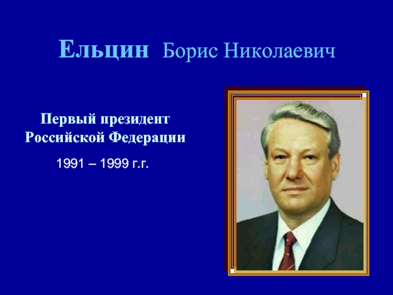 Даты правления ельцина. Правление Ельцина 1991-1999. Ельцин 1991 и 1999. Правление Ельцина годы правления.