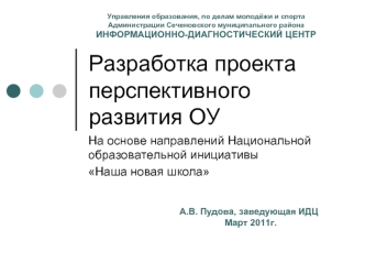 Разработка проекта перспективного развития ОУ