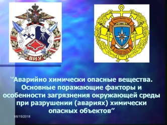 ‘’Аварийно химически опасные вещества.Основные поражающие факторы и особенности загрязнения окружающей среды при разрушении (авариях) химически опасных объектов’’