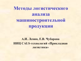 Методы логистического анализа машиностроительной продукции