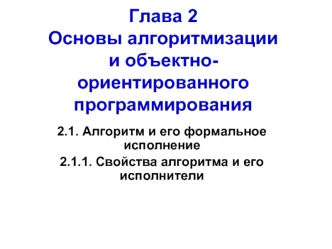 Глава 2Основы алгоритмизациии объектно-ориентированногопрограммирования