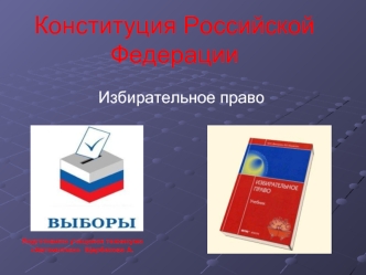 Конституция Российской Федерации. Избирательное право