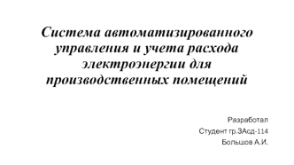 Система автоматизированного управления и учета расхода электроэнергии для производственных помещений