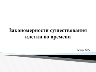 Закономерности существования клетки во времени