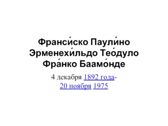 Франси?ско Паули?но Эрменехи?льдо Тео?дуло Фра?нко Баамо?нде