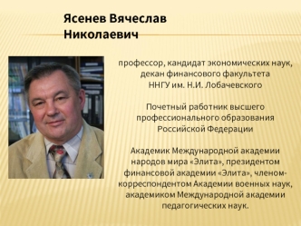 Ясенев Вячеслав Николаевич