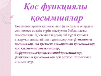 Қос функциялы қосымшалар. Казахский язык