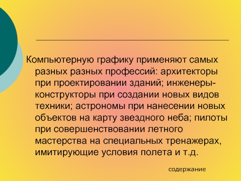 Применять самый