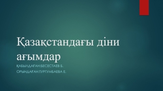 Қазақстандағы діни ағымдар