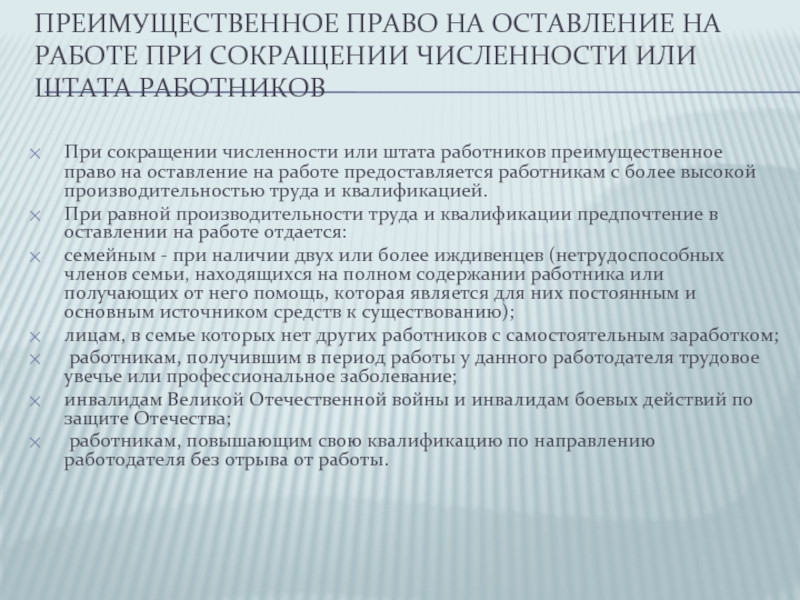 Преимущественное право сокращение. Преимущественное право на оставление на работе. Сокращение преимущественное право на оставление на работе. Как оформить преимущественное право при сокращении.