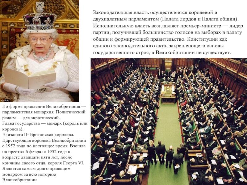 Правление в парламенте