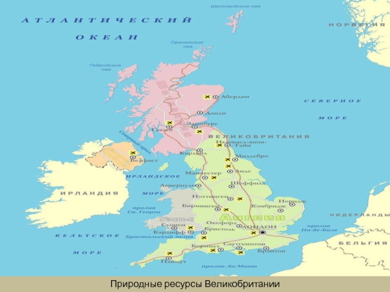 Природный потенциал великобритании. Полезные ископаемые Великобритании на карте. Полезные ископаемые Англии на карте. Минеральные ресурсы Великобритании. Природные ресурсы Великобритании карта.