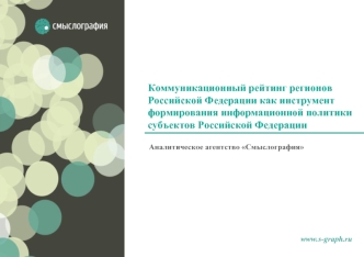 Коммуникационный рейтинг регионов Российской Федерации как инструмент формирования информационной политики субъектов Российской Федерации