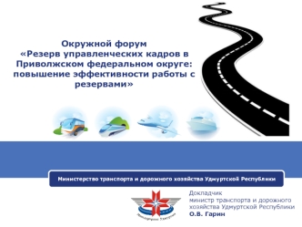 Окружной форумРезерв управленческих кадров в Приволжском федеральном округе: повышение эффективности работы с резервами