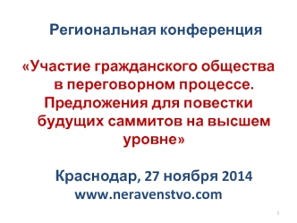 Региональная конференция Участие гражданского общества в переговорном процессе. Предложения для повестки будущих саммитов на высшем уровне Краснодар,