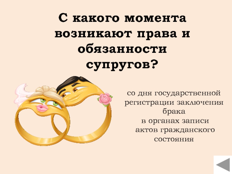 С какого момента возникает право. Права и обязанности супругов возникают. С какого момента возникает право и обязанности супругов. Права и обязанности супругов возникают с момента. Права и обязанности супругов обязанности супругов возникают.