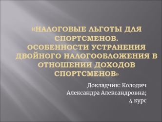 Налоговые льготы для спортсменов. Особенности устранения двойного налогообложения в отношении доходов спортсменов