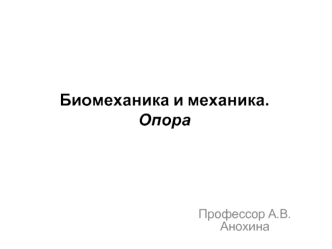 Биомеханика и механика. Опора