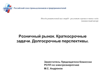 Розничный рынок. Краткосрочные задачи. Долгосрочные перспективы.