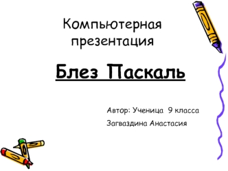 Блез Паскаль