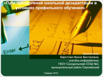 Пути преодоления школьной дезадаптации в условиях профильного обучения