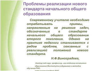 Проблемы реализации нового стандарта начального общего образования